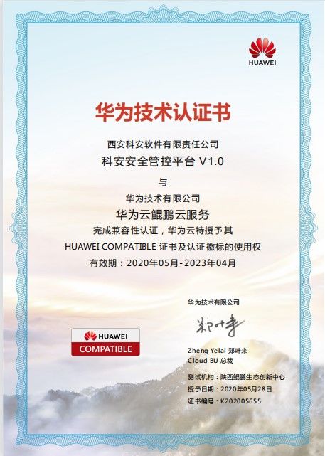 科安軟件攜手華為云沃土云創，共筑網絡安全新防線